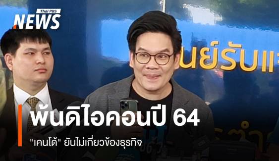 "เคนโด้" เคลียร์ไม่เกี่ยวข้องธุรกิจ "ดิไอคอน" ลาออกปี 64 