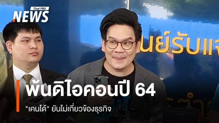 "เคนโด้" เคลียร์ไม่เกี่ยวข้องธุรกิจ "ดิไอคอน" ลาออกปี 64 