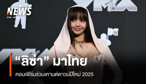 คอนเฟิร์ม "ลิซ่า" มาไทยร่วมเคานต์ดาวน์สะกดโลก 2025