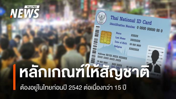 เปิดหลักเกณฑ์ "ให้สัญชาติ" บุคคลอพยพ ต้องอยู่ไทยก่อนปี 2542