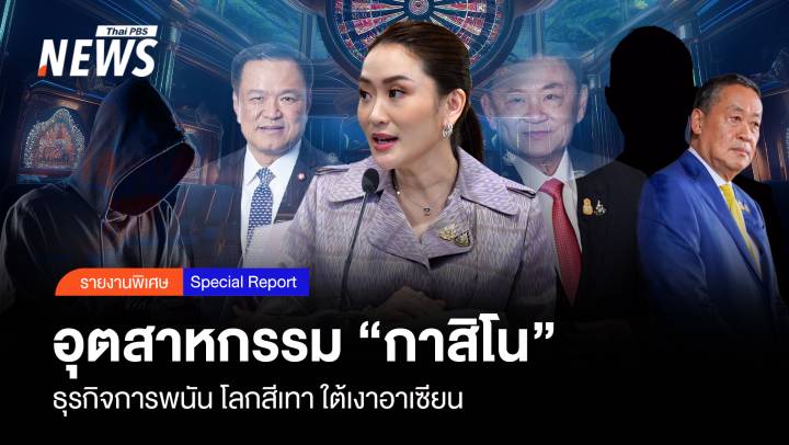 อุตสาหกรรม “กาสิโน” ธุรกิจการพนัน โลกสีเทาใต้เงาอาเซียน