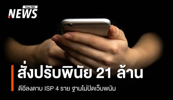 ดีอีลงดาบ ISP 4 ราย สั่งปรับพินัยกว่า 21 ล้าน ฐานไม่ปิดเว็บพนัน