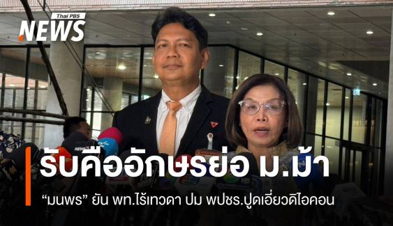 "มนพร" รับคืออักษรย่อ ม.ม้า หลัง พปชร.ปูดเอี่ยวดิไอคอน