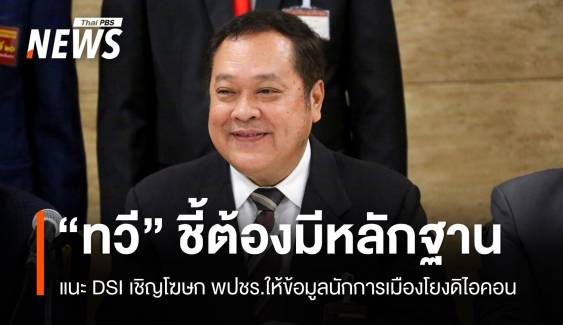 "ทวี" แนะดีเอสไอเชิญโฆษก พปชร.ให้ข้อมูลนักการเมืองโยงดิไอคอน