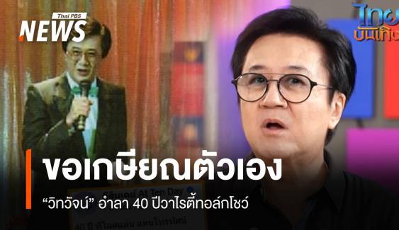 ใจหาย 40 ปี "วิทวัจน์" ขอวางมือปิดรายการตีสิบเดย์ พ.ย.นี้  