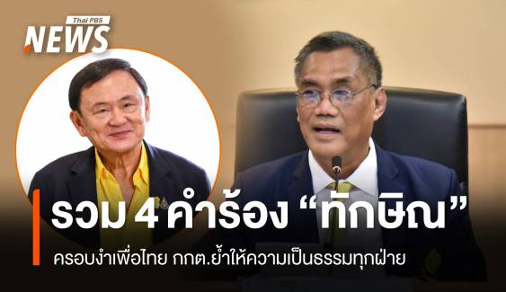 กกต. รวม 4 คำร้อง "ทักษิณ" ครอบงำเพื่อไทย เป็นสำนวนเดียว