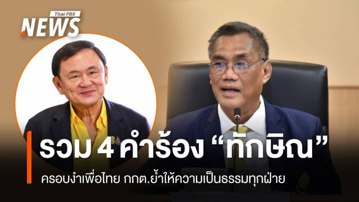 กกต. รวม 4 คำร้อง "ทักษิณ" ครอบงำเพื่อไทย เป็นสำนวนเดียว