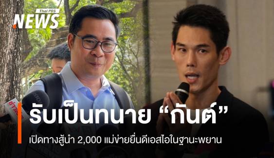 ทนายบอสพอลรับ "กันต์" เป็นลูกความ ดึง 2,000 แม่ทีมเป็นพยาน