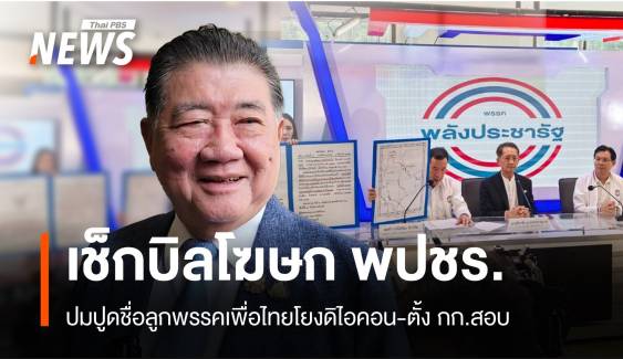 "ภูมิธรรม" เช็กบิล พปชร.-ตั้งกก.สอบลูกพรรคถูกปูดโยงดิไอคอน