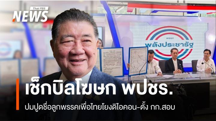 "ภูมิธรรม" เช็กบิล พปชร.-ตั้งกก.สอบลูกพรรคถูกปูดโยงดิไอคอน