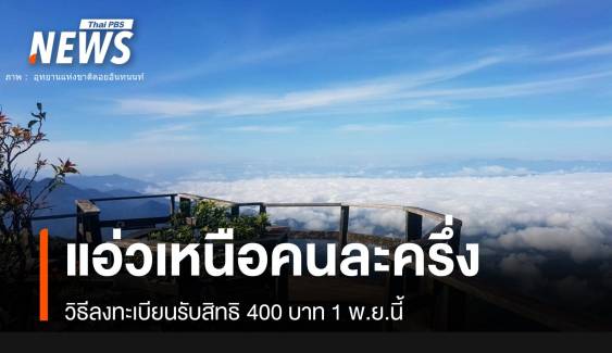 วิธีลงทะเบียน "แอ่วเหนือคนละครึ่ง" แจกเงินเที่ยว 1 พ.ย. 