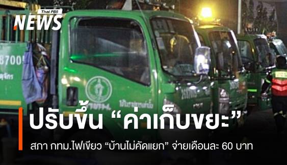 สภา กทม.ไฟเขียวขึ้นค่าเก็บขยะ "บ้านไม่คัดแยก" เดือนละ 60 บาท 