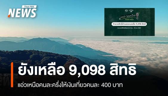 "แอ่วเหนือคนละครึ่ง" ยังเหลือ 9,098 สิทธิ รอลุ้นเฟส 2