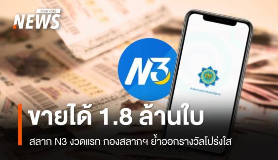 สลาก N3 งวดแรก ขายได้ 1.8 ล้านใบ ย้ำออกรางวัลโปร่งใส