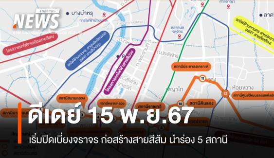 ดีเดย์ 15 พ.ย.67 ปิดเบี่ยงจราจร ก่อสร้างสายสีส้ม นำร่อง 5 สถานี