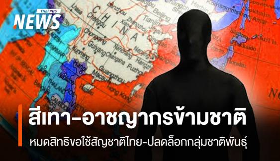 สกัด "สีเทา-อาชญากรข้ามชาติ” หมดสิทธิขอใช้สัญชาติไทย