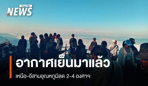 อากาศแปรปรวน 2-6 พ.ย."เหนือ-อีสาน" อุณหภูมิลด 2-4 องศา ใต้ฝน 40%