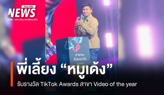 "พ่อเบนซ์" รับรางวัล TikTok Awards - ผอ.รับจบล้างบ่อ "หมูเด้ง"