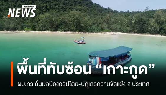 ผบ.ทร.ลั่นปกป้องอธิปไตย "เกาะกูด" ปฏิเสธความขัดแย้ง 2 ประเทศ