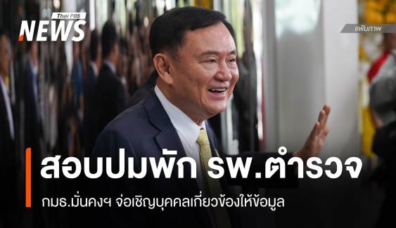 กมธ.มั่นคงฯ เตรียมสอบปม "ทักษิณ" รักษาตัว รพ.ตำรวจ