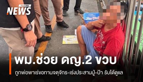 พม.เร่งช่วย ดญ.2 ขวบ พ่อตาบอดพาเร่ขอทาน