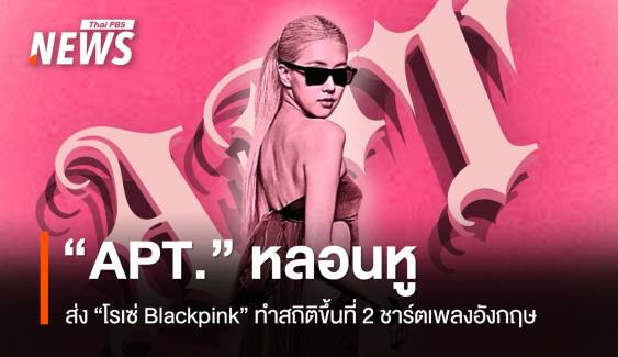 "APT." หลอนหู ส่ง "โรเซ่ Blackpink" ทำสถิติขึ้นที่ 2 ชาร์ตเพลงอังกฤษ