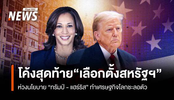 โค้งสุดท้าย“เลือกตั้งสหรัฐฯ” นักวิชาการ ห่วงนโยบาย “ทรัมป์” - “แฮร์ริส” ทำศก.โลกชะลอตัว