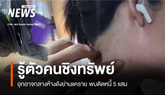 รู้ตัว! คนชิงทรัพย์นักธุรกิจหญิงในห้างดัง ทิ้งหลักฐานหนี้ 5 แสน 