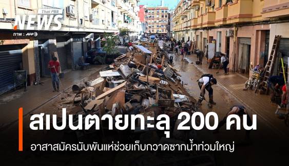 น้ำท่วมใหญ่สเปนตายพุ่งเป็น 211 คน อาสาสมัครแห่ช่วยผู้ประสบภัย