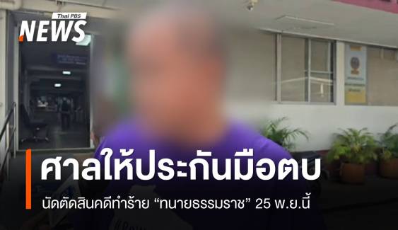 ศาลให้ประกันมือตบ "ทนายธรรมราช" นัดตัดสินคดี 25 พ.ย.