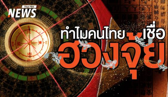 ศาสตร์แห่งความเชื่อ ทำไมคนไทยถึงศรัทธา "ฮวงจุ้ย" ?