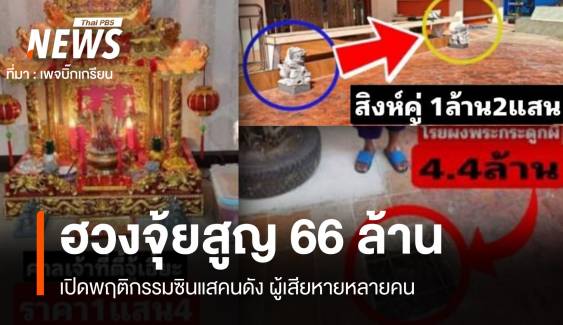 เพจดังแฉ "หมอดูฮวงจุ้ยชื่อดัง" ลวงยายทำพิธีสูญเงิน 66 ล้าน