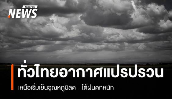 สภาพอากาศวันนี้ อากาศแปรปรวนทั่วไทย เหนือเริ่มเย็น-ใต้ฝนหนัก