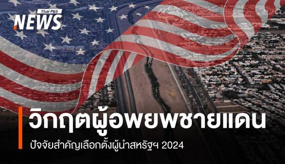 วิกฤตผู้อพยพ-สงคราม ปัจจัยสำคัญเลือกตั้งสหรัฐฯ 2024