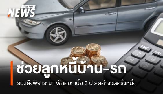 ชาวบ้านมีหวัง ?  รบ.เล็งพิจารณามาตรการใหม่แก้หนี้บ้าน-รถ