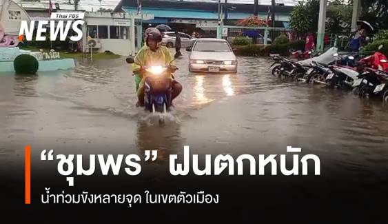 เตือน 16 จังหวัดใต้ ฝนกระหน่ำ 5-6 พ.ย.นี้  