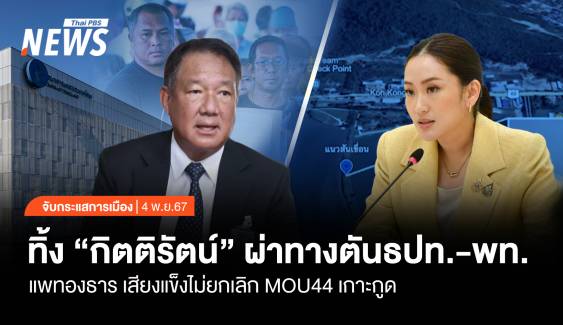 จับกระแสการเมือง: วันที่ 4 พ.ย.2567 ทิ้ง “กิตติรัตน์” ผ่าทางตัน ธปท.-เพื่อไทย แพทองธาร ไม่ยกเลิก MOU44 เกาะกูด