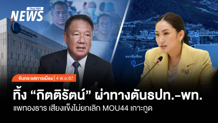 จับกระแสการเมือง: วันที่ 4 พ.ย.2567 ทิ้ง “กิตติรัตน์” ผ่าทางตัน ธปท.-เพื่อไทย แพทองธาร ไม่ยกเลิก MOU44 เกาะกูด