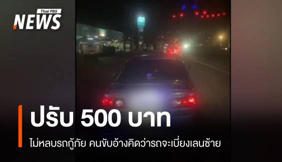 โดนปรับ 500 บาท หญิงขับรถเก๋งไม่หลบรถกู้ชีพ