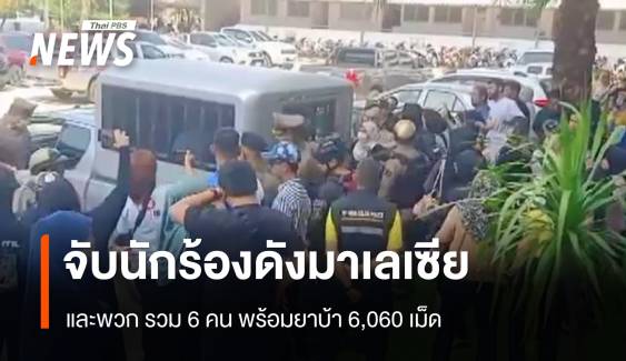 จับนักร้องดังมาเลเซีย และพวก รวม 6 คน พร้อมยาบ้า 6,060 เม็ด