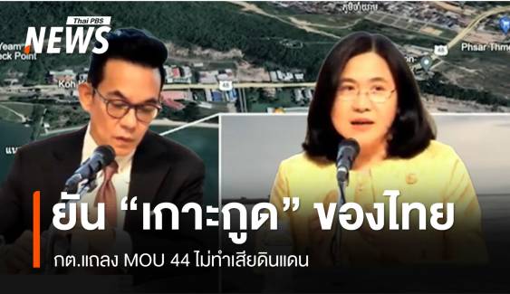 กต.ยัน "เกาะกูด" เป็นของไทย ไม่จำเป็นต้องยกเลิก MOU 44