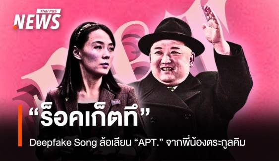 “ร็อคเก็ตทึ” Deepfake Song ล้อเลียน “APT.” จากพี่น้องตระกูลคิม