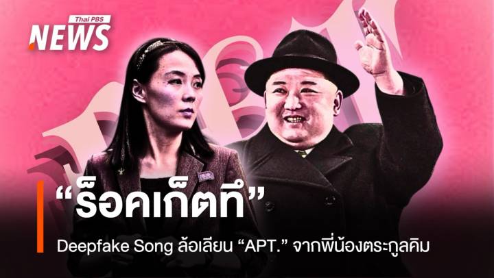 “ร็อคเก็ตทึ” Deepfake Song ล้อเลียน “APT.” จากพี่น้องตระกูลคิม