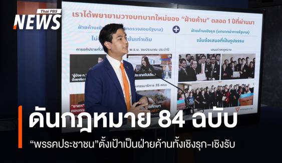 1 ปี ชงกฎหมาย 84 ฉบับ "พรรคประชาชน" ตั้งเป้าทำงานเชิงรุก-เชิงรับ 