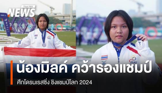 "น้องมิลค์" คว้ารองแชมป์ ศึกโดรนเรสซิ่ง ชิงแชมป์โลก 2024