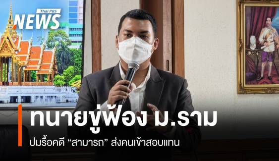 ทนายขู่ฟ้อง ม.รามยัน "สามารถ" เรียนสอบเอง ปมจ่อรื้อคดี