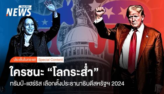 ทรัมป์-แฮร์ริส เลือกตั้งประธานาธิบดีสหรัฐฯ ใครชนะ “โลกระส่ำ” 