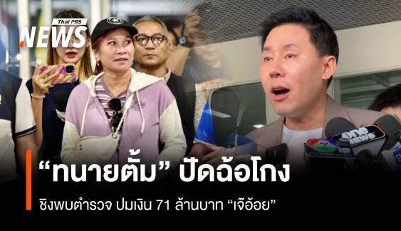 "ทนายตั้ม" ชิงพบ ตร.ปมฉ้อโกงเงิน 71 ล้านบาท "เจ๊อ้อย"