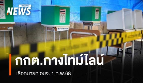 กกต.กางไทม์ไลน์เลือก "นายก อบจ." 1 ก.พ.68 