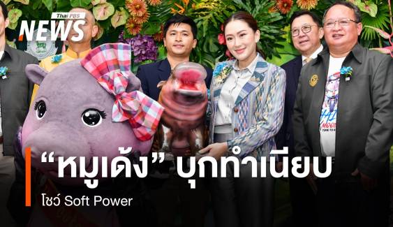 "พ่อเบนซ์" อุ้ม "หมูเด้ง" บุกทำเนียบโชว์ Soft Power